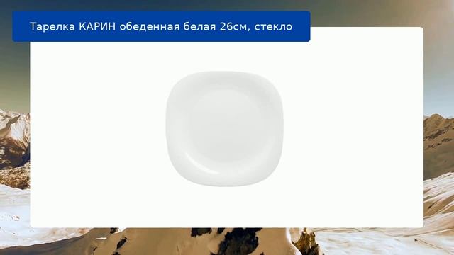 Тарелка КАРИН обеденная белая 26см, стекло обзор
