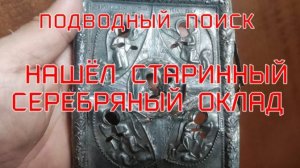 ПОДВОДНЫЙ ПОИСК "НАШЁЛ СТАРИННЫЙ ОКЛАД"