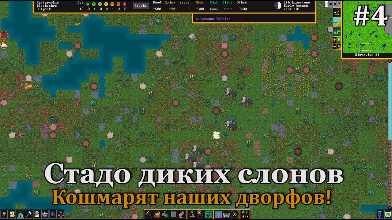 Dwarf Fortress #4 Дикие слоны причиняют боль и страдания! смотреть онлайн