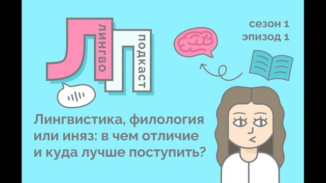 1. Лингвистика, филология или иняз: в чем отличие и куда лучше поступить? смотреть онлайн