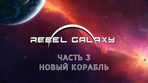 НОВЫЙ КОРАБЛЬ | Rebel Galaxy прохождение #3