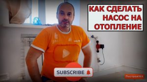 КАК И ГДЕ УСТАНОВИТЬ ЦИРКУЛЯЦИОННЫЙ НАСОС НА ОТОПЛЕНИЕ | Построй!КА