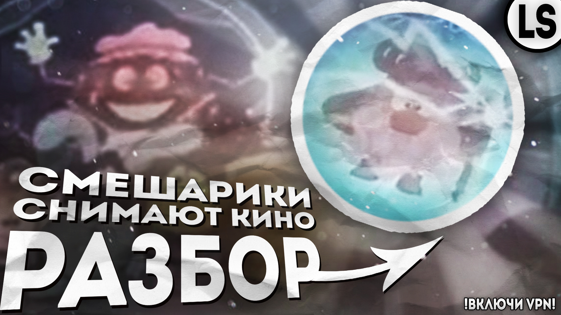 «СМЕШАРИКИ СНИМАЮТ КИНО» - РАЗБОР ТРЕЙЛЕРА _ СЛИВ ТРЕЙЛЕРА «СМЕШАРИКИ СНИМАЮТ КИНО.