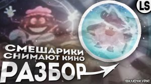 «СМЕШАРИКИ СНИМАЮТ КИНО» - РАЗБОР ТРЕЙЛЕРА _ СЛИВ ТРЕЙЛЕРА «СМЕШАРИКИ СНИМАЮТ КИНО.