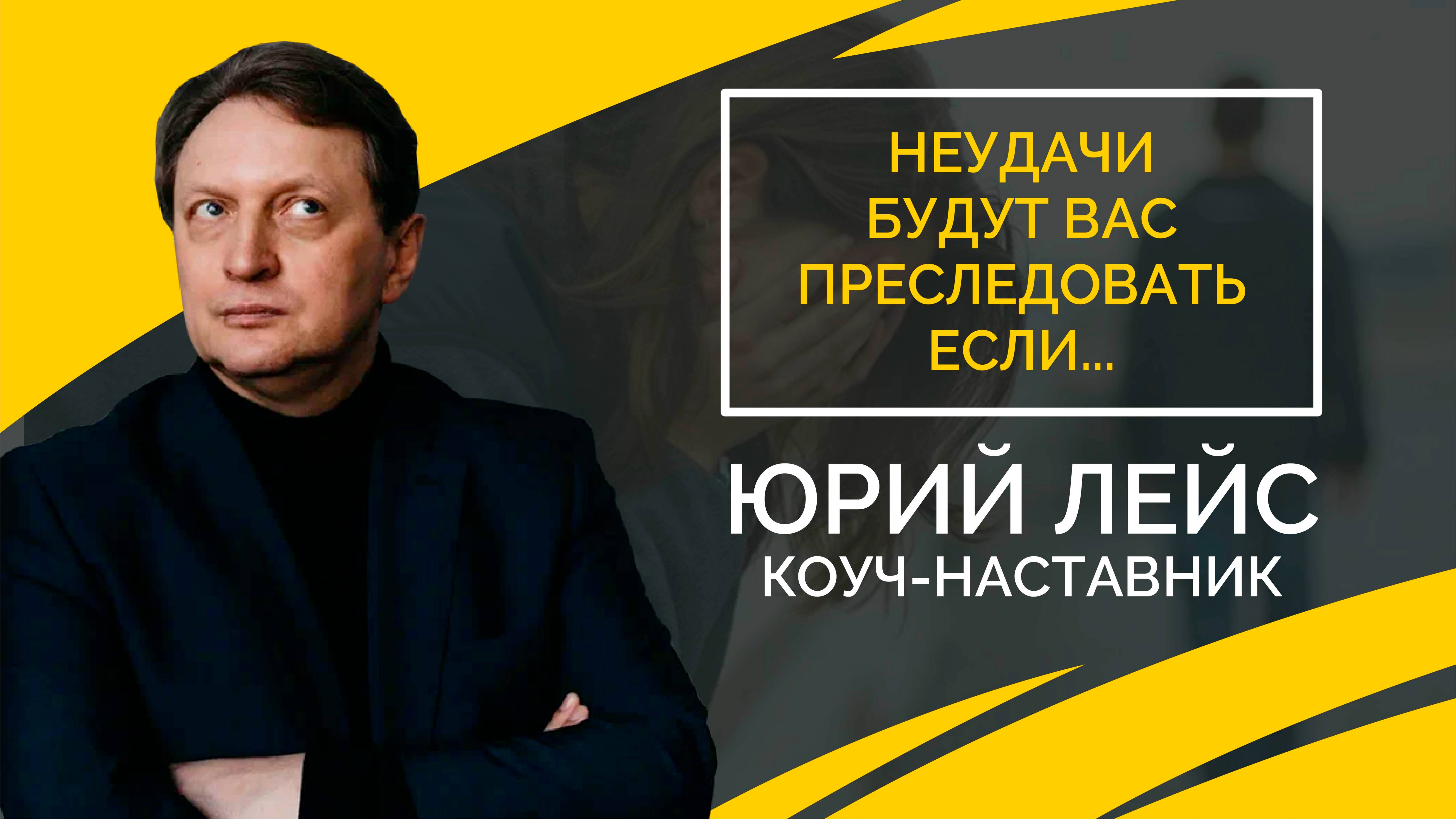 Неудачи будут преследовать вас если... смотреть онлайн