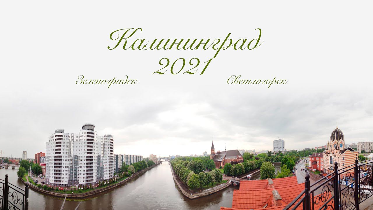 Калининград, Светлогорск, Зеленоградск 2021