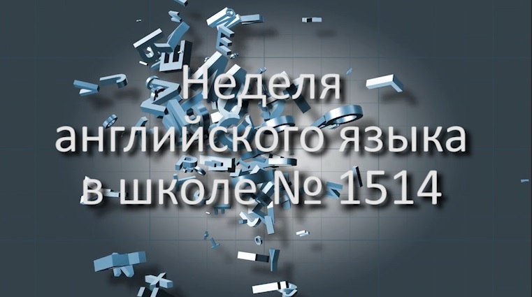 Неделя английского языка смотреть онлайн