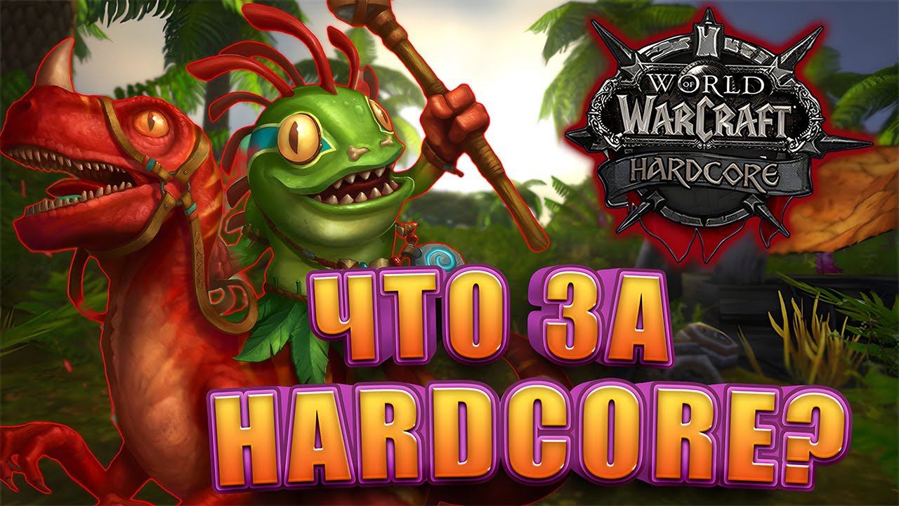 Как Начать Играть В WoW Hardcore Classic | Основные правила смотреть онлайн
