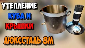 Утепление куба и крышки Люкссталь 8М