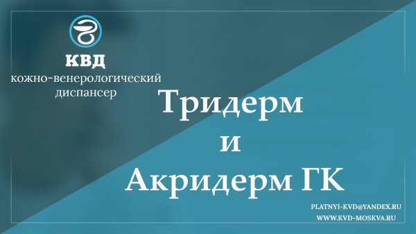959 Тридерм и Акридерм ГК