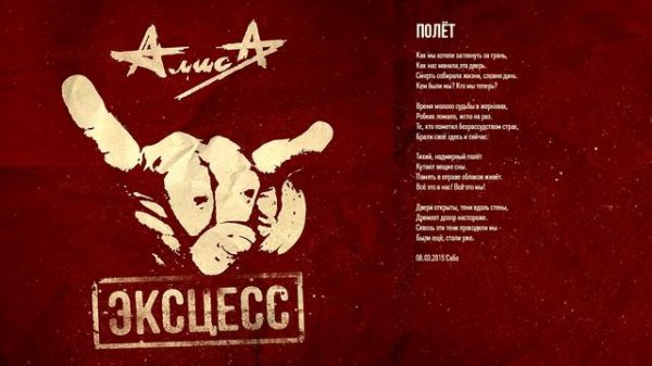 Алиса - Полет