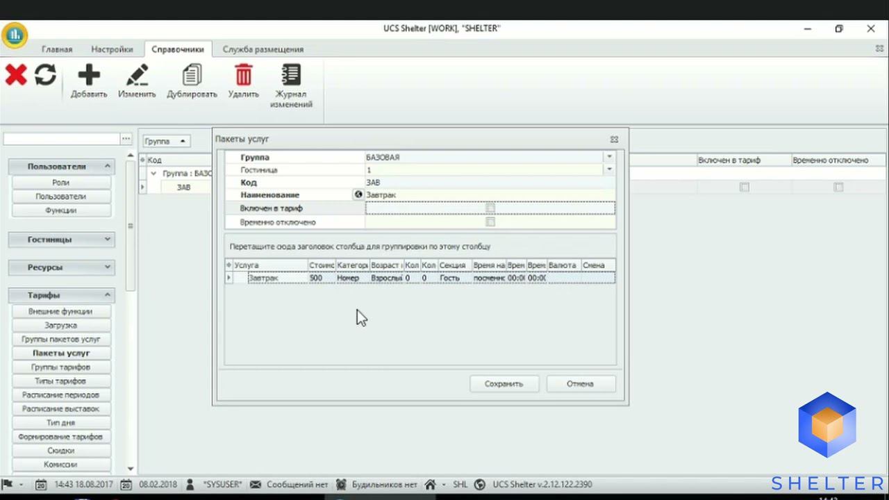 15. Shelter PRO. Раздел "Тарифы". Пакеты услуг. смотреть онлайн