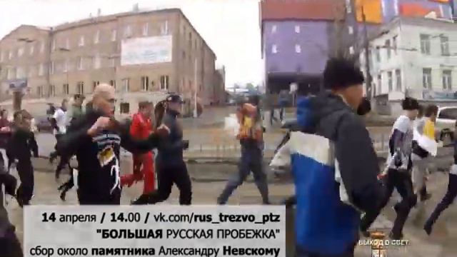 Большая Русская Пробежка 14 апреля смотреть онлайн