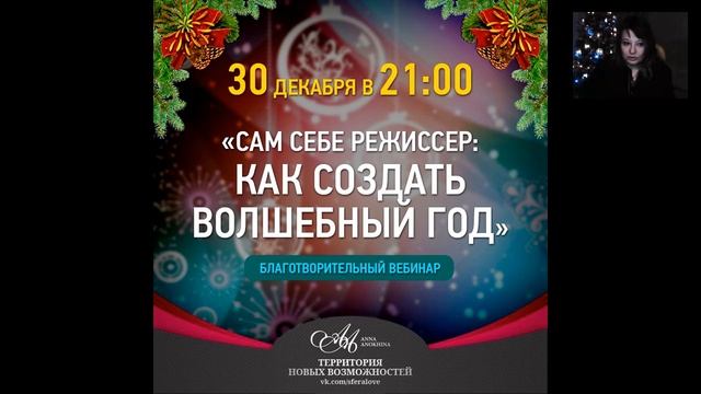 Вебинар Сам себе режиссер или как создать волшебный год смотреть онлайн