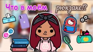 Что в моём РЮКЗАКЕ_!??? _ Toca Life World _ тока бока _ toca boca _ Secret Toca.
