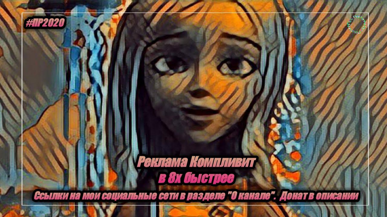 Реклама Компливит (в 8х быстрее)