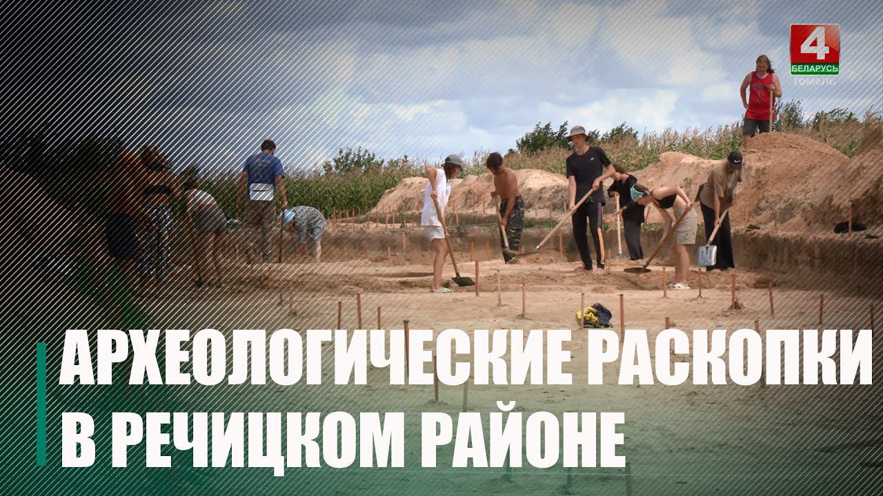 В Речицком районе археологи работают на поселении раннеславянской культуры – зарубинецкой смотреть онлайн