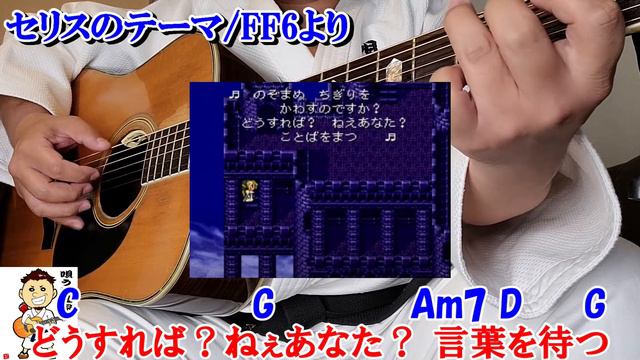 FF6セリスのテーマ コード付き弾き語り covered by 唄う柔道家 高松太地 смотреть онлайн