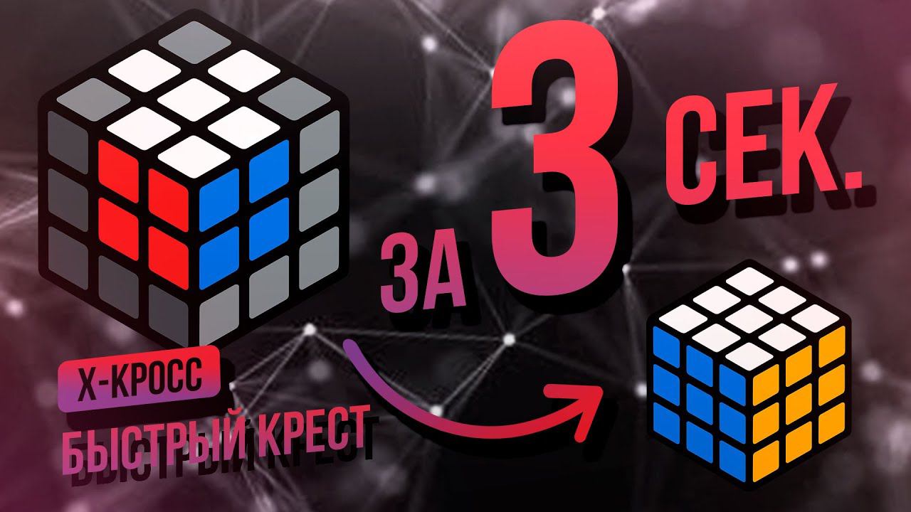 Как собирать быстрый крест на кубике Рубика. Х-кросс, F2L, Метод Фридрих смотреть онлайн