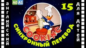 Magic English 15 - Cooking (HD) | Английский для детей и взрослых