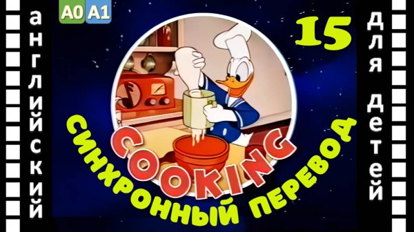 Magic English 15 - Cooking (HD) | Английский для детей и взрослых