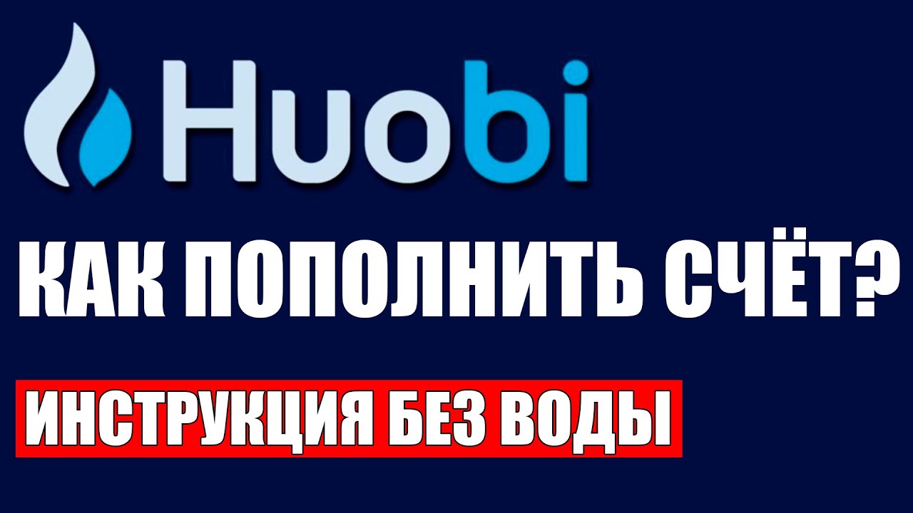 Huobi global как пополнить счёт криптобиржи ? Пошаговая инструкция без воды. смотреть онлайн