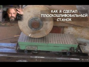 Как я сделал плоскошлифовальный станок