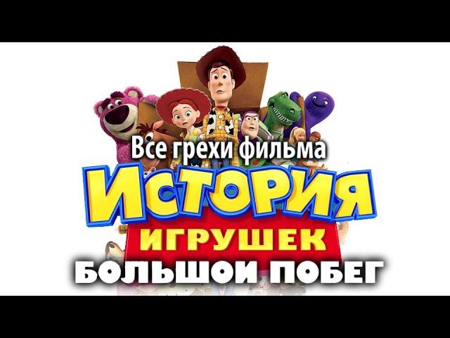 Все грехи фильма "История игрушек: Большой побег" смотреть онлайн