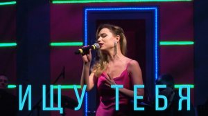Маргарита Лисовина - Ищу тебя | концерт 08.03.2024  (Муз. А. Зацепин,сл. Л. Дербенёв)