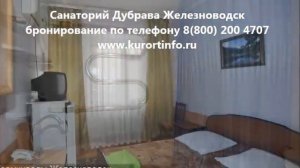 Санаторий Дубрава Железноводск (www.kurortinfo.ru)