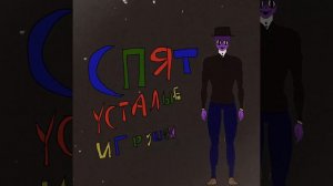 СПЯТ УСТАЛЫЕ ИГРУШКИ (HORROR REMIX) 2.0