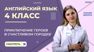 Приключение героев в счастливом городке. Видеоурок 6. Английский язык 4 класс
