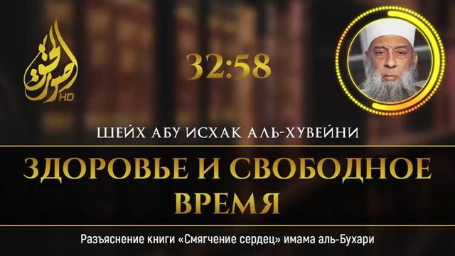 Здоровье и свободное время Книга «Смягчение сердец» Имама аль Бухари Шейх Абу Исхак аль Хувейни смотреть онлайн