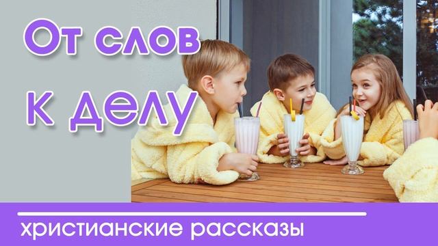 «От слов к делу» очень интересный христианский рассказ|Наталья Исмаилова смотреть онлайн