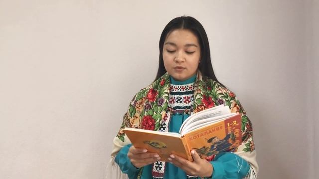 Стихотворение Ювана Николаевича Шесталова «А̄с хӯмпыт», читает Норова Алина смотреть онлайн
