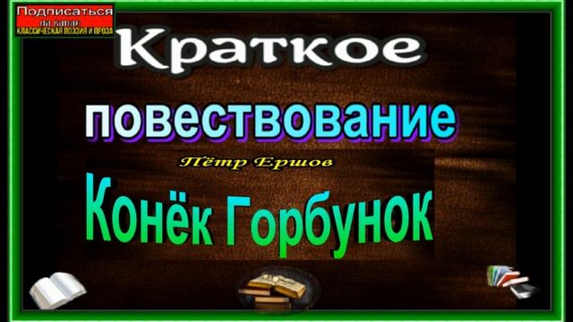 Конёк горбунок, Пётр Ершов ,Краткое повествование ,читает Павел Беседин смотреть онлайн