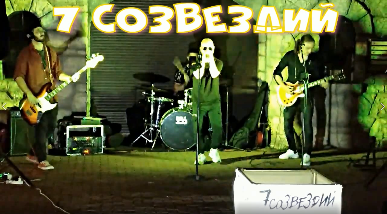 7 Созвездий - Адлер (исполнение 6-7, 20-21 сентября 2023г.) смотреть онлайн