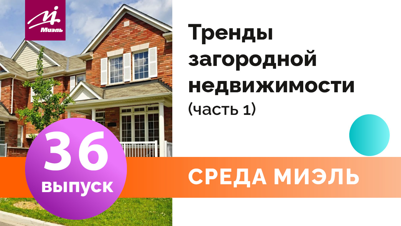 Среда #МИЭЛЬ. Выпуск 36 || Татьяна Ананьева || Тренды загородной недвижимости. Часть 1 || смотреть онлайн