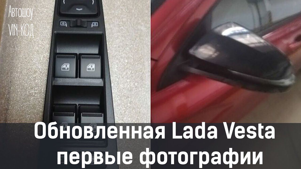 Обновленная Lada Vesta — первые фотографии смотреть онлайн