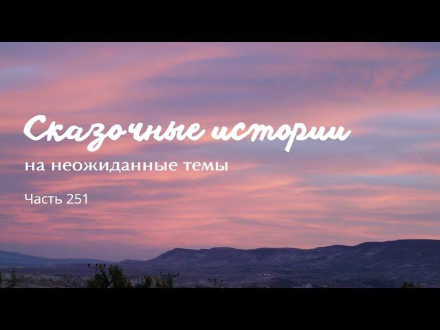 Часть 251. смотреть онлайн