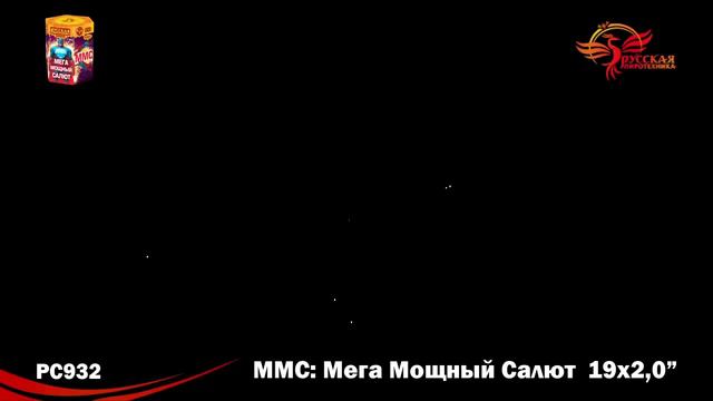 РС932 ММС (Мега Мощный Салют) 2" х 19 залпов смотреть онлайн