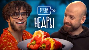 НЕДРЫ, Фаршированные перцы | Kitchen Stories | Выпуск 11
