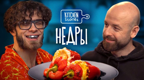 НЕДРЫ, Фаршированные перцы | Kitchen Stories | Выпуск 11