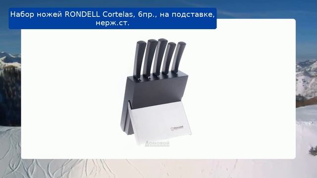 Набор ножей RONDELL Cortelas, 6пр., на подставке, нерж.ст. смотреть онлайн