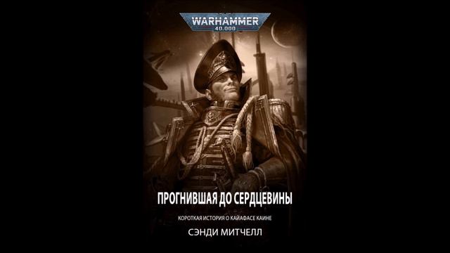 Кайафас Каин / Ciaphas Cain - 26 - 2022 (Рассказ) 