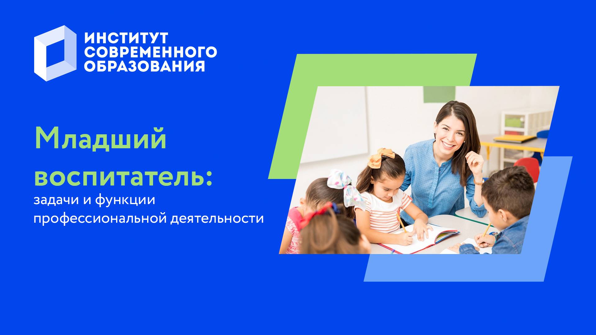 Младший воспитатель: задачи и функции профессиональной деятельности смотреть онлайн