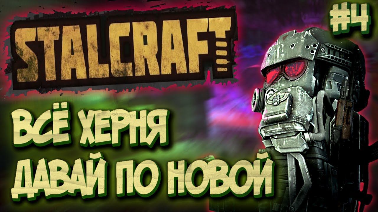 СТАЛКРАФТ путь новичка часть 4 | STALCRAFT смотреть онлайн