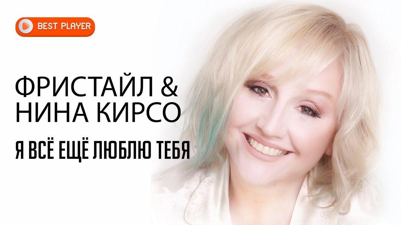 Фристайл & Нина Кирсо - Я всё ещё люблю тебя (Альбом 1991)