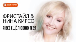 Фристайл & Нина Кирсо - Я всё ещё люблю тебя (Альбом 1991)