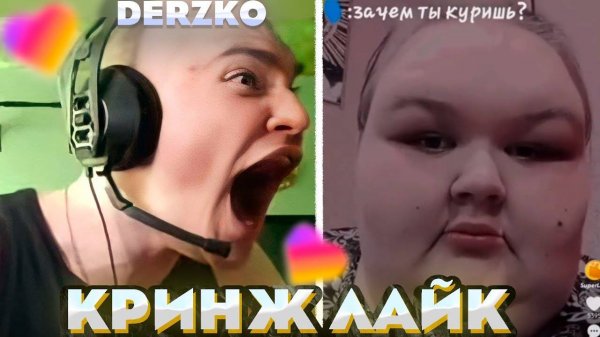 ДЕРЗКО КРИНЖУЕТ С ЛАЙКА | derzko69